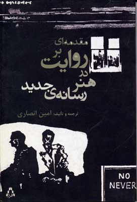 مقدمه‌ای بر روایت در «هنر رسانه‌ی جدید»